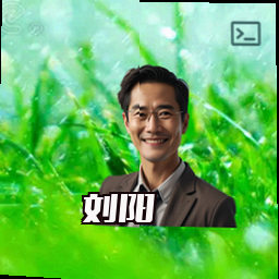 刘阳