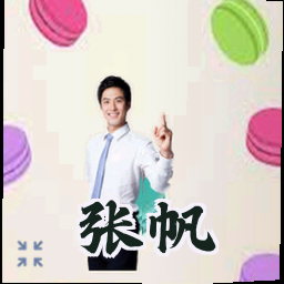张帆